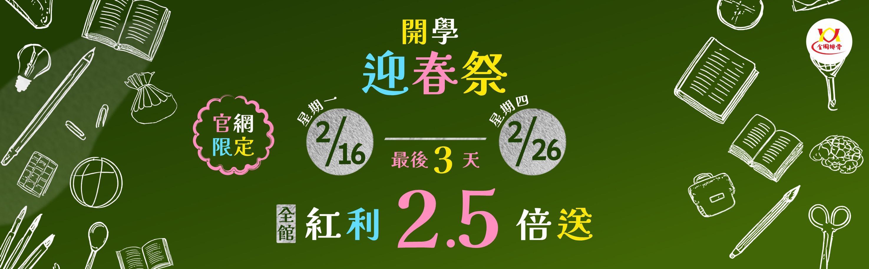 115 春節 紅利2.5倍 2026 開學
