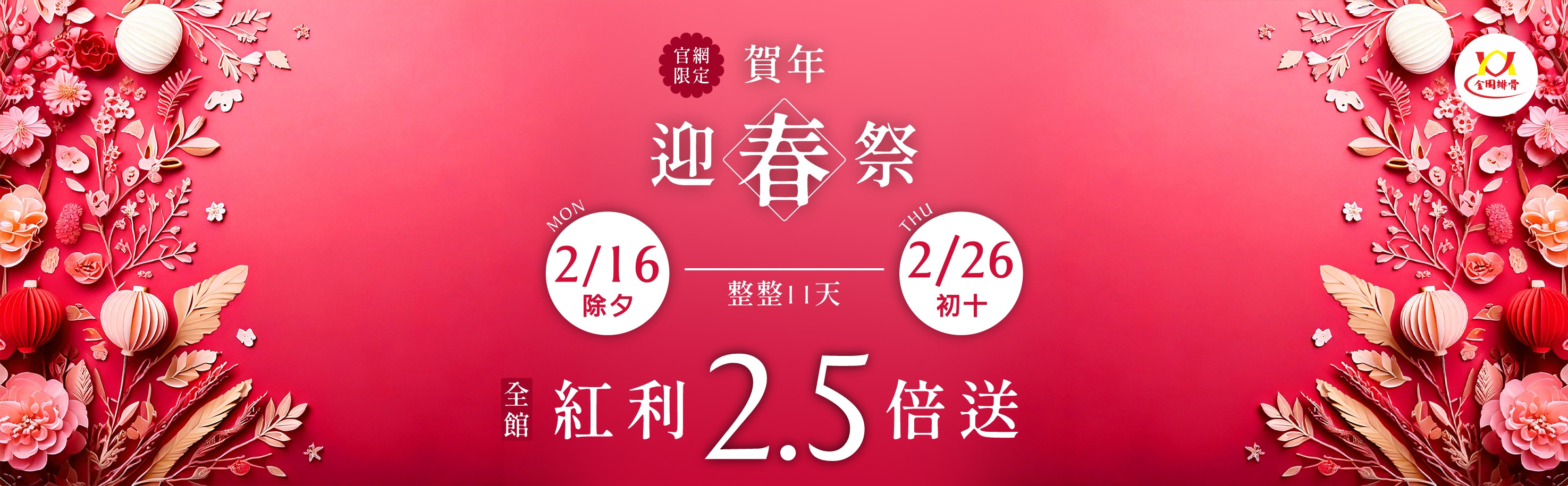 115 春節 紅利2.5倍 2026