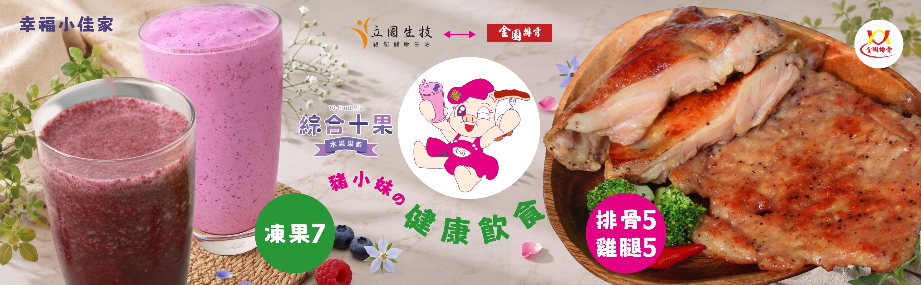 115 立園 綜合十果 幸福小佳家 豬小妹 凍果