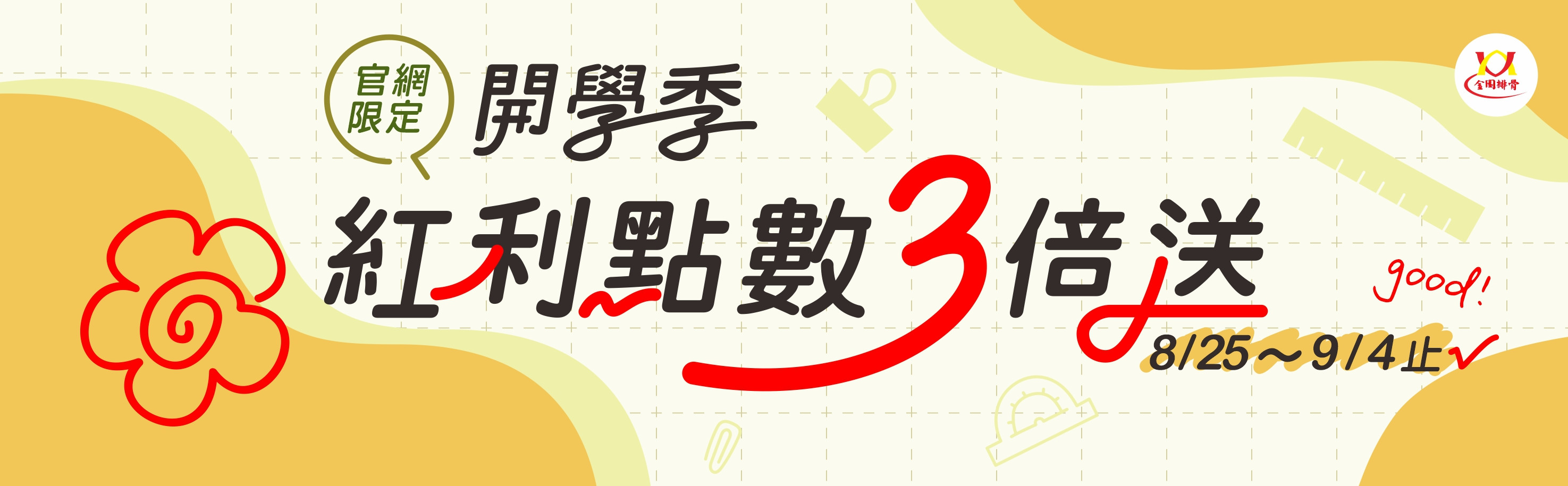 115 紅利3倍 2026 開學