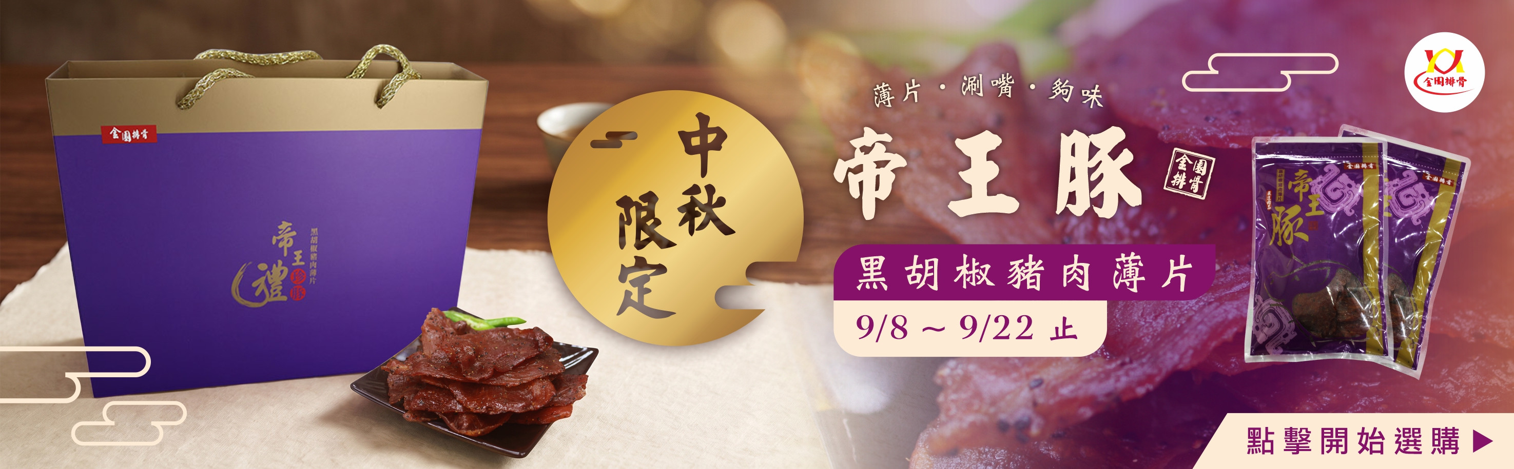 115 中秋 肉乾