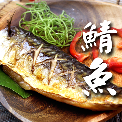 鯖魚