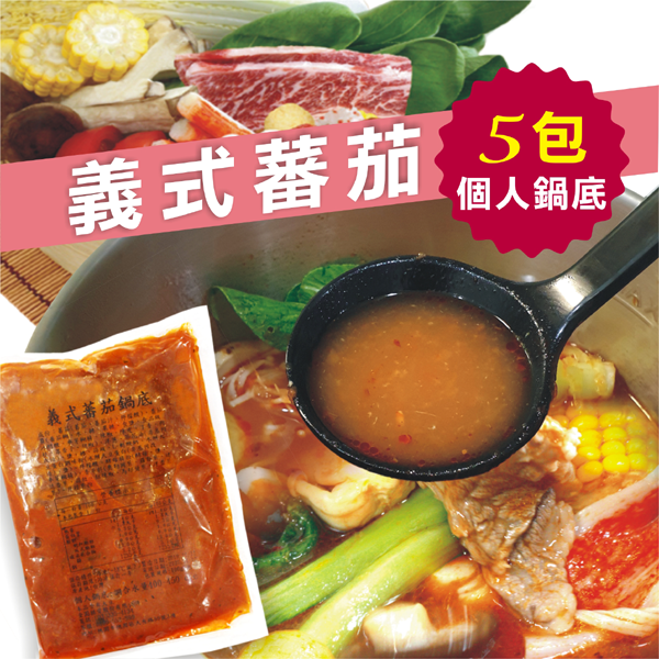 ＋義式鍋底1袋