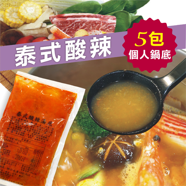 ＋泰式鍋底1袋