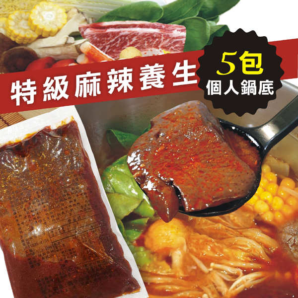 ＋麻辣鍋底1袋