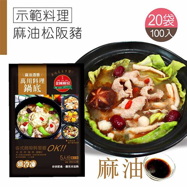 麻油鍋底20袋