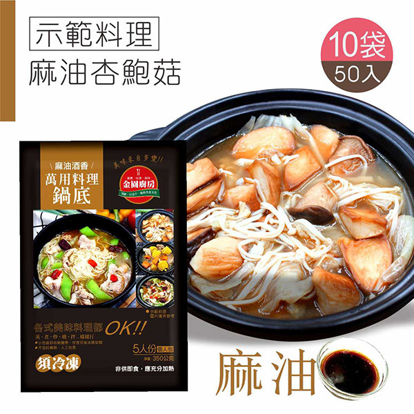 麻油鍋底10袋
