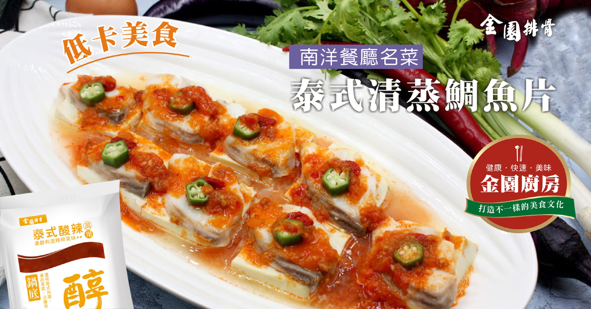 金園廚房 董娘上菜 24 泰式清蒸鯛魚片 金園廚房